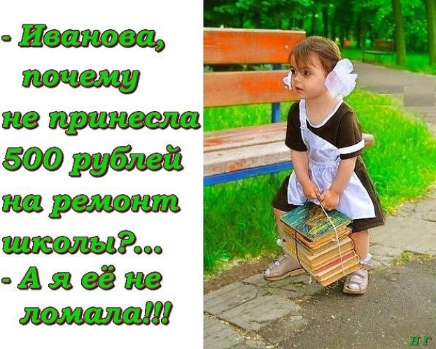 Ходит ходит в садике песня. Деньги на ремонт школы приколы. Школа ремонта прикол. Я садистка, я в садик хожу. Школу не ломала.