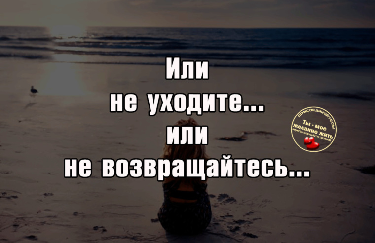 Уходишь уходи аня. Ушел не возвращайся. Уходите и не возвращайтесь. Уходя не возвращайся. Ушел уходи не возвращайся.