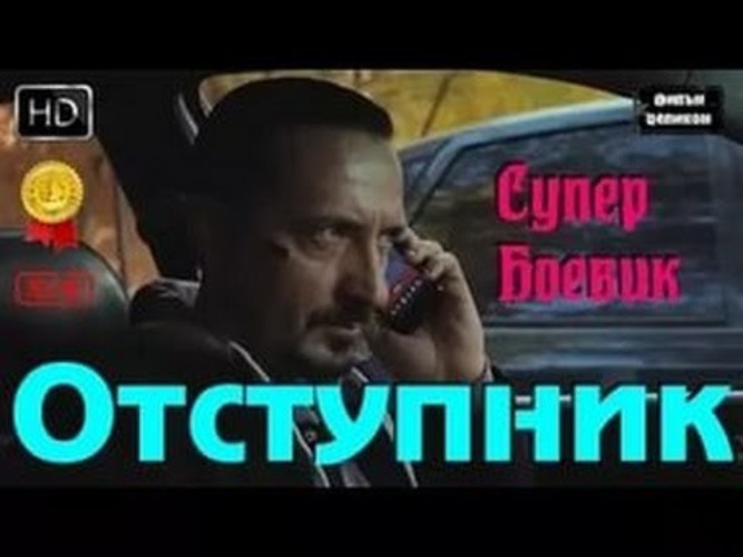 Правили охоты отступник. Новый русский боевик - Отступник.. Правил охоты Отступник фильм смотреть.