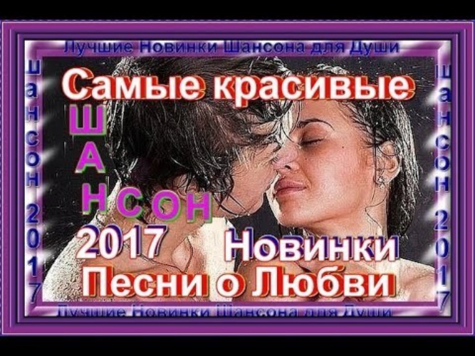 Топ песен о любви. Песни о любви на русском. Красивая песня о любви. Хорошие песни про любовь. Песни про любовь душевные русские.