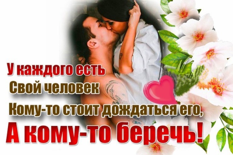 Цените тех с кем можно быть собой. Женщина просит ее беречь. Женщина просит ее беречь. Любите друг друга. Благодарю и прошу прощения.