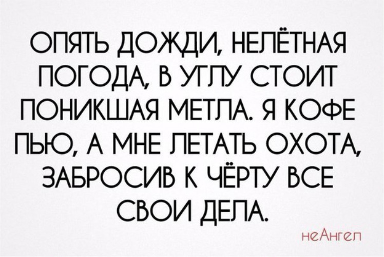 Опять дожди. Опять дожди опять нелетная погода. Опять дожди нелетная погода в углу. Опять дожди нелетная. Опять дожди нелетная погода картинки.