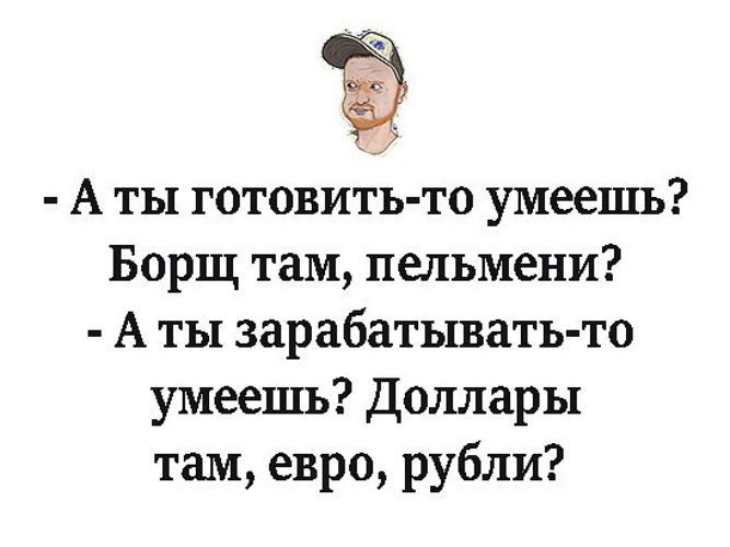 А ты любишь готовить борщ там солянку а ты любишь зарабатывать