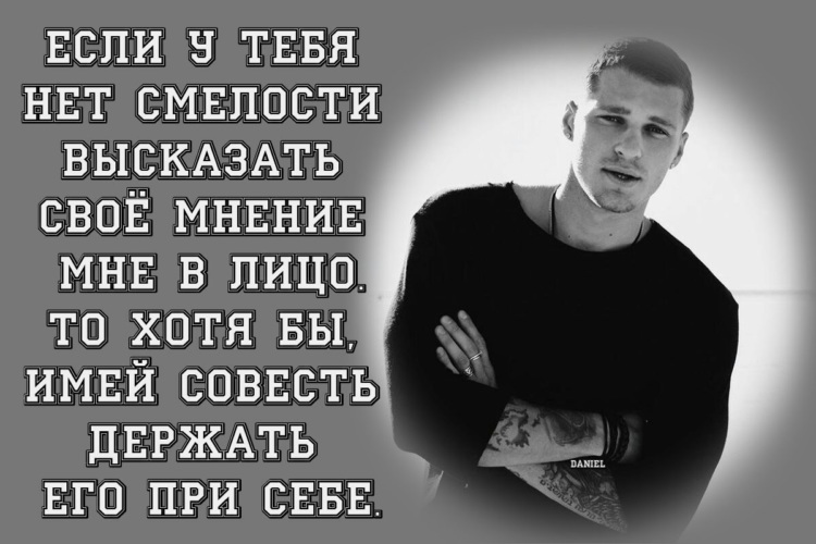 Цитаты про бесстрашие в глазах. Не играй чувствами женщины. Парень все высказал. Парень все высказал. Парень все высказал.