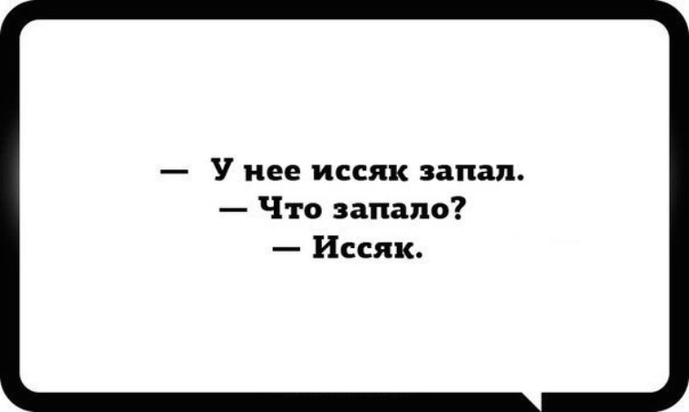 Иссяк запал анекдот картинка