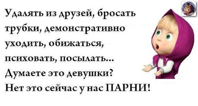 Удали друг. Удалять из друзей бросать трубки демонстративно уходить обижаться. Удалять из друзей бросать трубки. Современные мужчины обиделся удалил из друзей. Мужики пошли обидчивые.