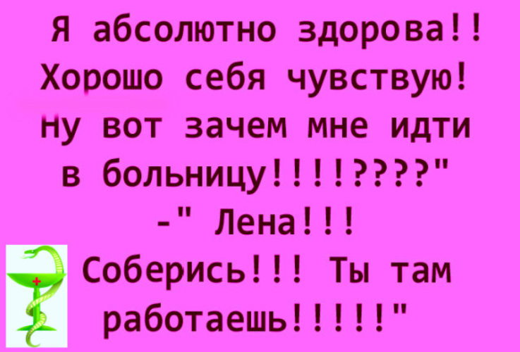 Почему русские не ходят в больницу картинки