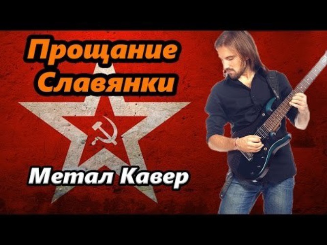 Прощание кавер. Перемен метал кавер. Metal Cover. Farewell of Slavianka. ND красная армия Metal Cover.