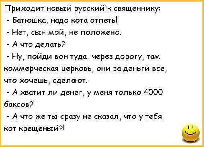 Новый русский перевод мамкой. Анекдот про попа. Анекдот про батюшку. Отпеть кота анекдот батюшка. Анекдот про священника.