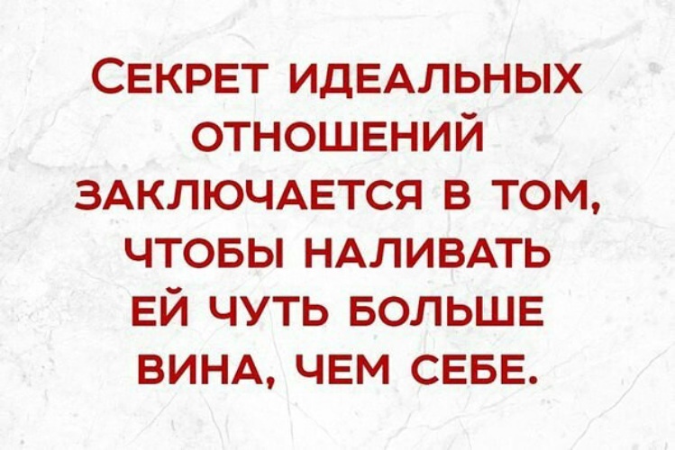 Секрет длительных отношений терпение и алкоголь картинки