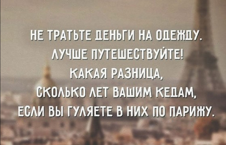 Давай будем тратиться но не