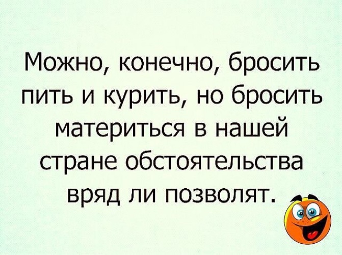 Конечно бросаю. Не матерится тот кто ничего не делает. Не матерится тот кто ничего не делает картинки. Можно конечно бросить пить и курить. Не матерится тот кто ничего не делает а я вся в работе.