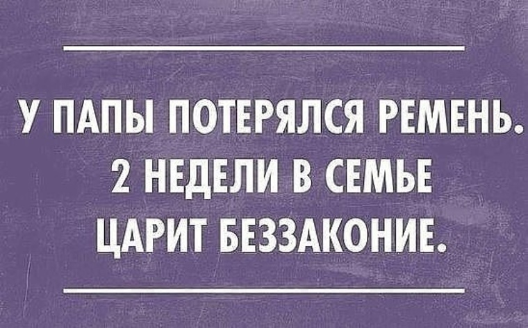 Потерять папу. Семья сарказм. Сарказм про семейную жизнь. Сарказм про семью в картинках. Потеряла папу.