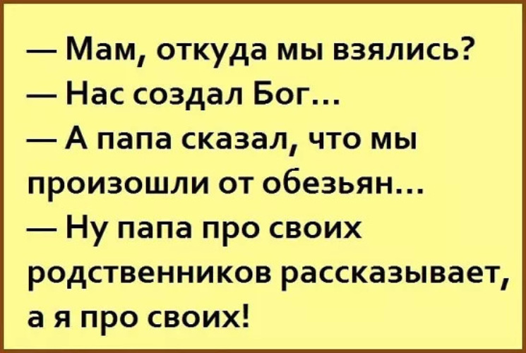 Скажи откуда берутся. Папа про своих родственников рассказывает. Мама откуда мы взялись нас создал Бог. Папа откуда мы взялись нас. Папа про своих родственников рассказывает анекдот это.