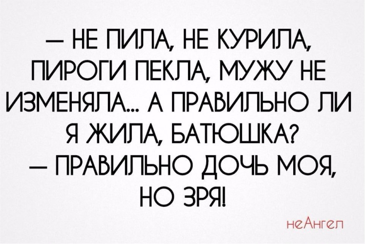 Пил курил. Анекдот батюшка я не пила не курила. Анекдот батюшка я правильно живу. Батюшка всю жизнь прожила не пила. Анекдот батюшка я не пью не курю.