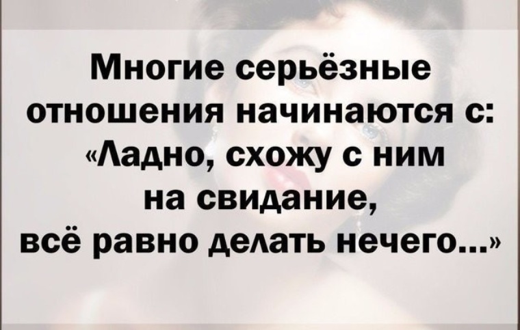 Как начинаются отношения. Серьезные отношения. Серьёзные отношения цитаты. Фразы про серьезные отношения. Шутки про серьезные отношения.