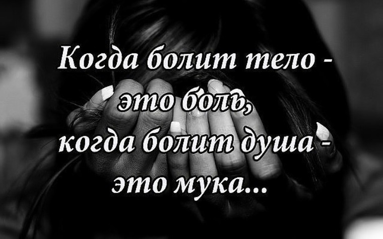 Картинки с надписями когда болит душа, котиком