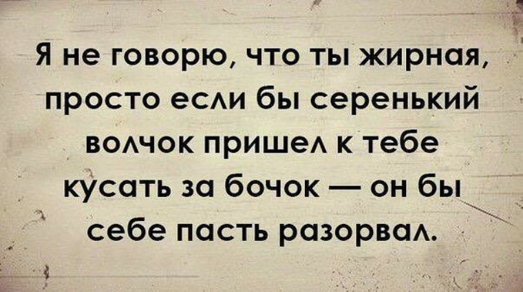 Придет волчок и укусит за бочок. Бочок волчок. Я пришел укусить тебя за бочок. Я не говорю что ты жирная просто если бы серенький.