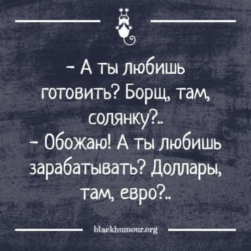 А ты любишь готовить борщ там солянку а ты любишь зарабатывать