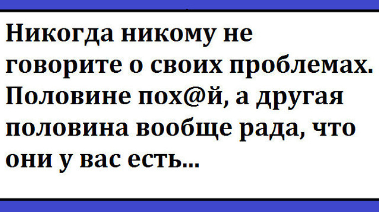 Проблемы половина. Три деревни два села восемь девок один. Никогда никому не говорите о своих проблемах. Три деревни два села восемь девок один я текст.