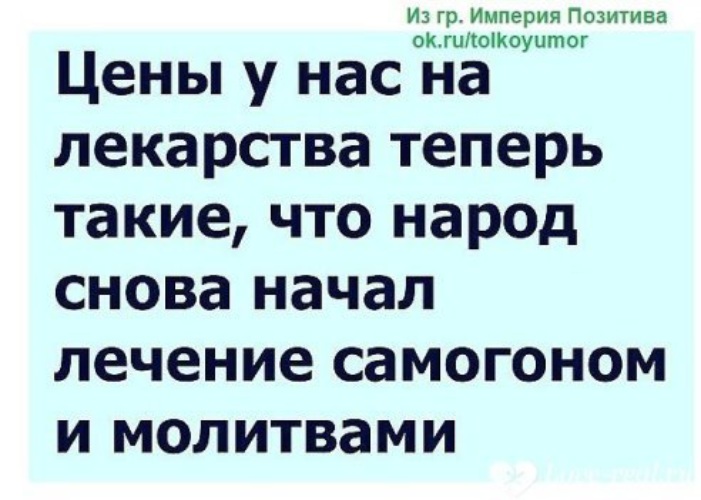 Увидев цену. Лечиться молитвами и самогоном. Зашла в аптеку увидела цены. Пошла в аптеку посмотрела на цены. Зашла за лекарствами в аптеку глянула на цены.