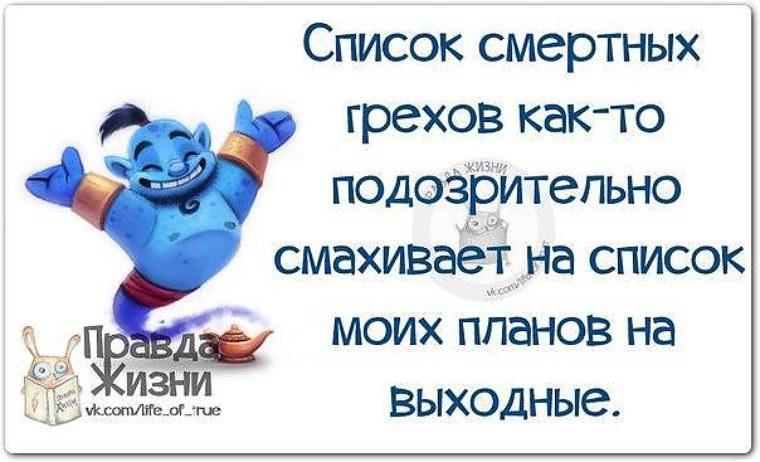 Список смертных грехов как то подозрительно смахивает на список моих планов на выходные