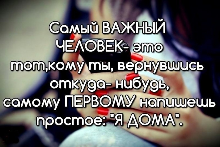 Доедешь позвони это не просто слова и их не говорят кому попало картинка