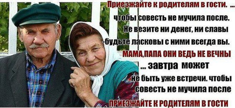 Потом родители. Не забывайте своих родителей. Не забывайте Стариков не унижайте ожиданьем. Помнить о родителях. Дети не забывайте родителей.