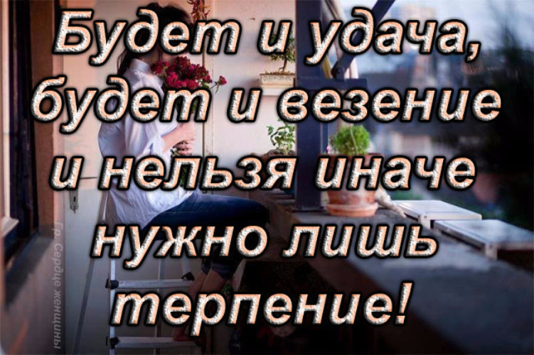 Есть люди с огромным терпением их зовут мама картинка