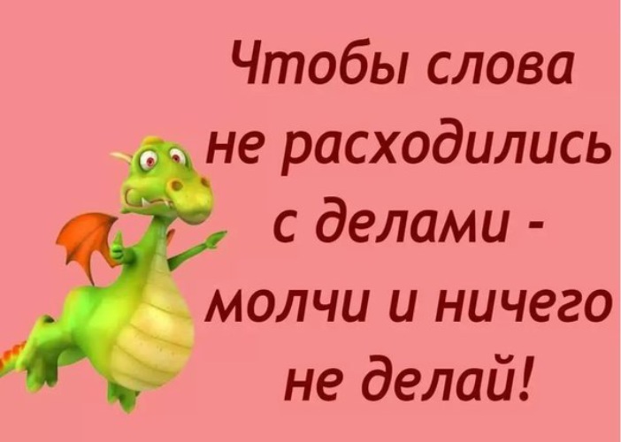 Как дела не молчи. Чтобы слова не расходились с делом нужно. Чтобы слова не расходились с делом надо молчать и ничего не делать. Слова расходятся с делом. Слова не расходятся с делом.