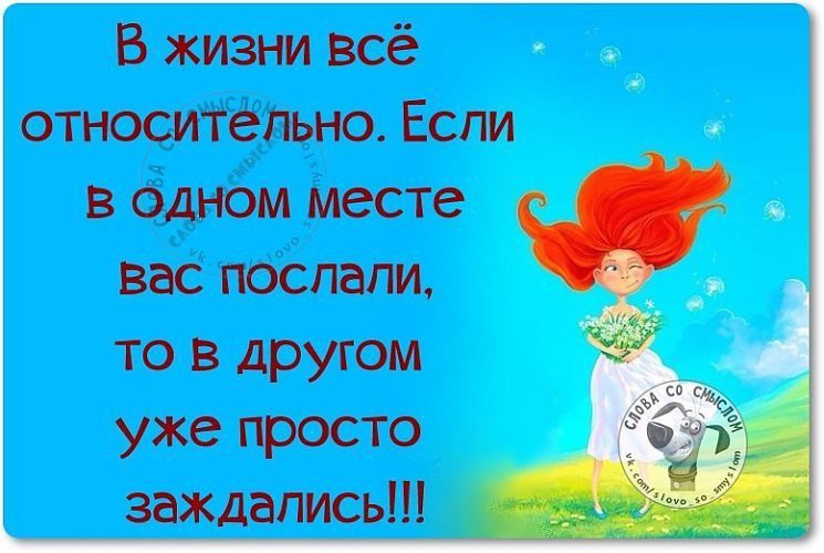 Посылать другой. Если вас послали. В жизни все относительно если в одном. В жизни все относительно если вас послали. Все относительно цитаты.