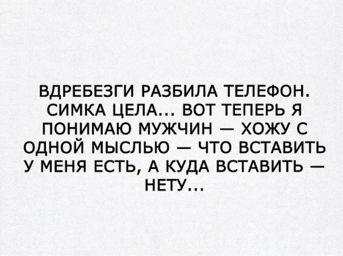 Вдребезги как пишется. Вдребезги разбила телефон Симка цела. Интересные фразы для сломанного телефона. Симка есть а вставить некуда и начинаю понимать мужчин. Симка есть а вставить некуда.