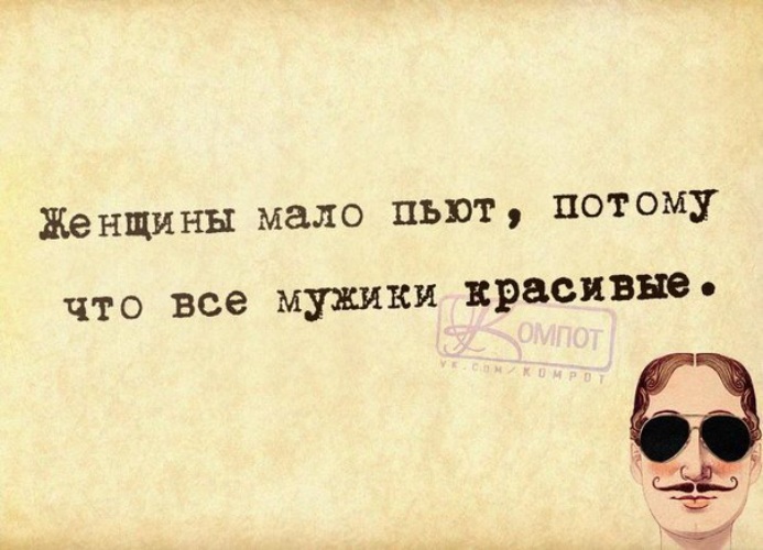 Мало употребляемые. Женщины мало пьют потому что. Женщины мало пьют потому что все мужики красивые. Женщины мало пьют потому что картинка. Женщины мало пьют потому что мужчины и так все красивые.