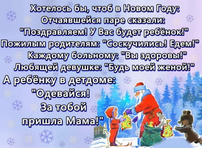 Чтоб новое. Хочу чтобы в новом году отчаявшейся паре. Желаю чтобы в новом году отчаявшейся паре сказали. Хочу чтобы в новом году. Хотелось бы в новом году.