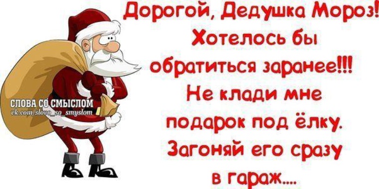 Надо мороз. Дорогой дед Мороз. Письмо деду Морозу юмор. Анекдот про письмо деду Морозу. Статус про Деда Мороза.