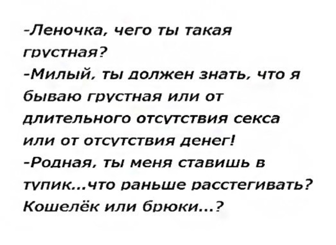 Милый грустная песня. Кошелек или брюки анекдот.