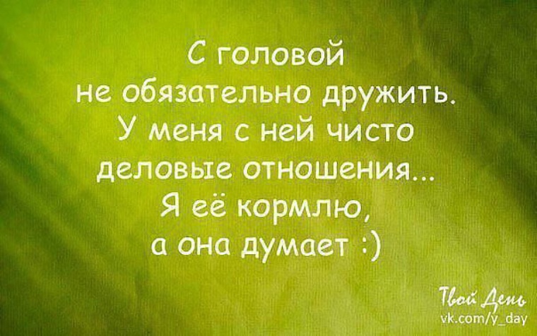 Есть пришел. Поднять настроение девушке картинкой. Анекдоты про жизнь. Позитивный настрой цитаты. Поднять настроение мужчине картинки.