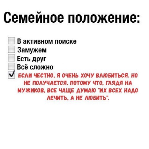 Активно ищущий. Семейное положение. Семейное положение бывает. Статус семейного положения. Мое семейное положение.