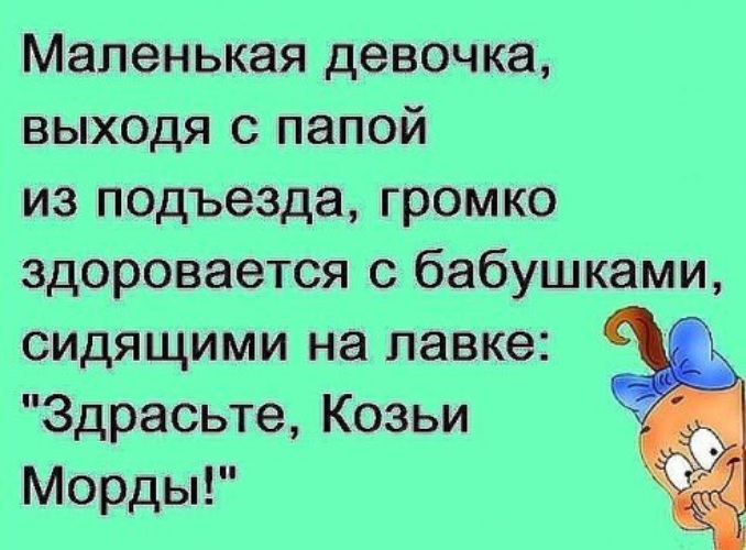 Выйду с отцом. Анекдоты для маленьких девочек. Смешной анекдот про маленькую девочку. Маленькая девочка, выходя с папой из подъезда,. Здрасте девочки анекдот.