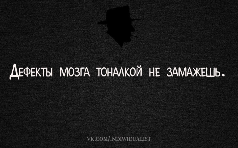 Дефекты мозга тоналкой не замажешь картинка