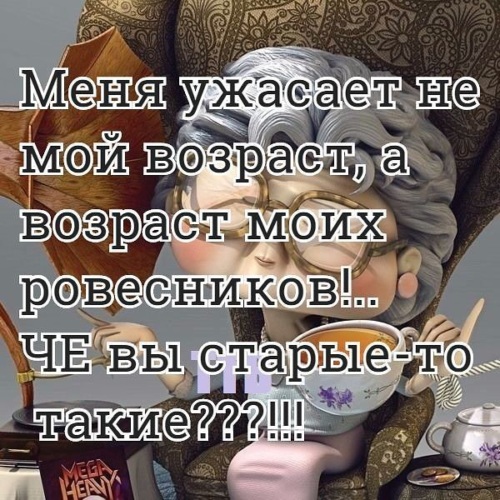 Что вы старые то такие. Почему мои ровесники такие старые. Юморные высказывания. Меня пугают мои ровесники они старые. Меня не пугает мой возраст меня пугает возраст моих ровесников.