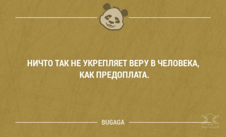 Ничто не укрепляет веру в клиента как предоплата картинки