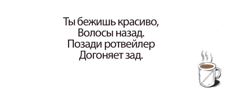 Уже бегу волосы назад картинка