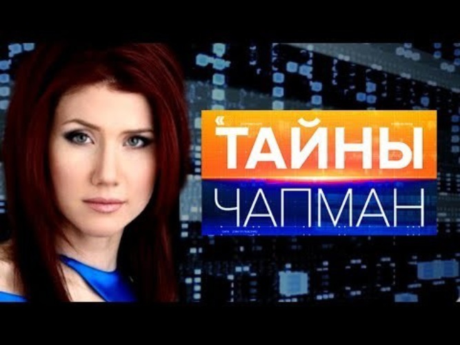 Тайны чапман 03 03 25