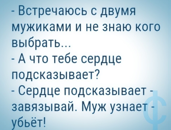 Узнает убьет. Муж узнает убьет. Встречаюсь с двумя муж узнает убьет. Сердце подскажет. Так подсказывает сердце.