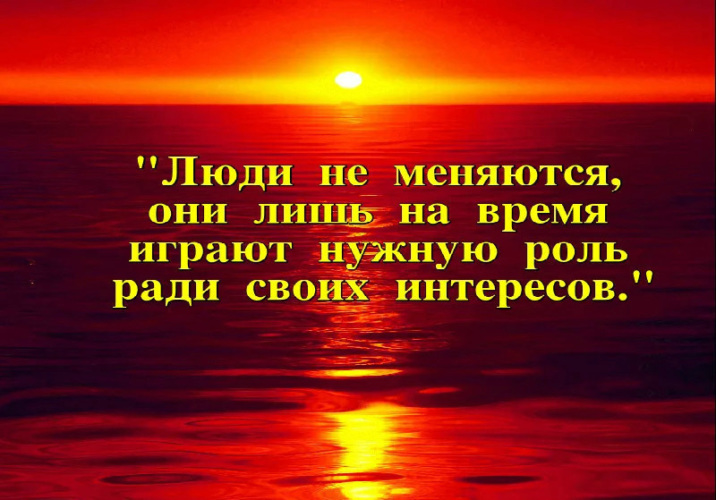 Есть люди которые не меняются