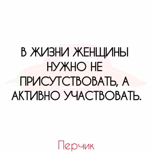 Женскими надо. Мужчина в жизни женщины. В жизни женщины надо активно участвовать. Женщине надо внимание. Девушке нужно внимание.