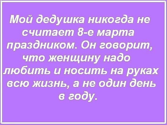 Дедушка никогда. Я не считаю 8 марта особым праздником. Я не считаю 8 марта особым.