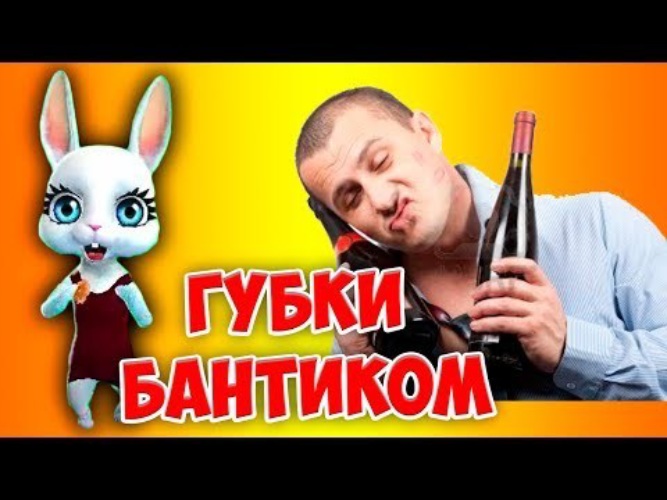 Губки бантиком клипы