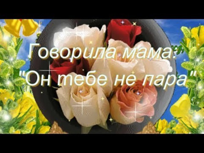 Я тебе не пара мама говорила